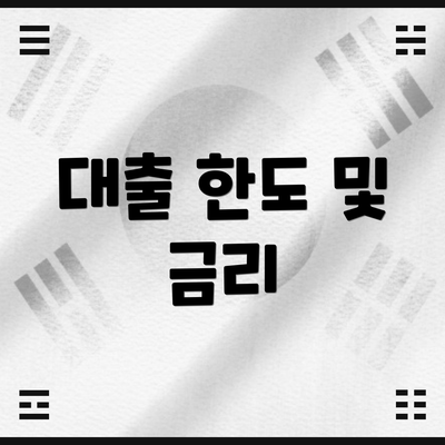 대출 한도 및 금리