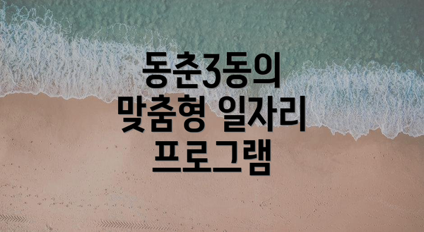 동춘3동의 맞춤형 일자리 프로그램