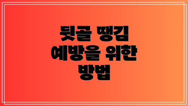 뒷골 땡김 예방을 위한 방법