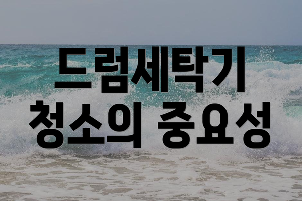 드럼세탁기 청소의 중요성