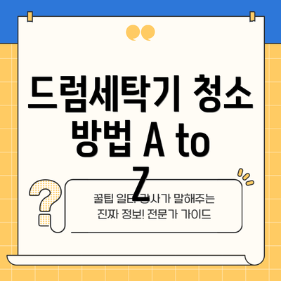 드럼세탁기 청소 방법 A to Z