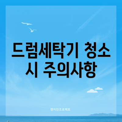 드럼세탁기 청소 시 주의사항