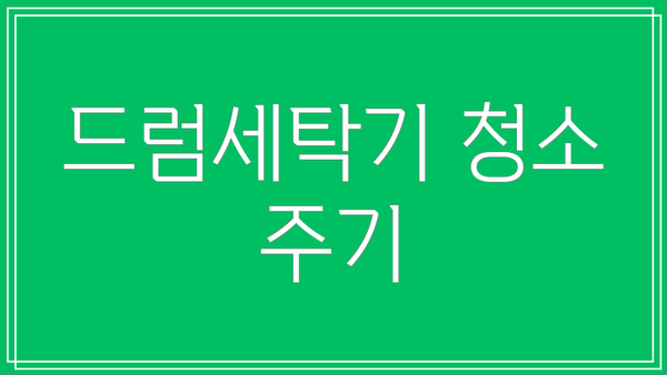 드럼세탁기 청소 주기