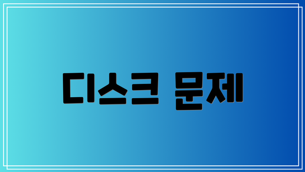 디스크 문제
