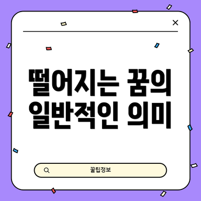 떨어지는 꿈의 일반적인 의미