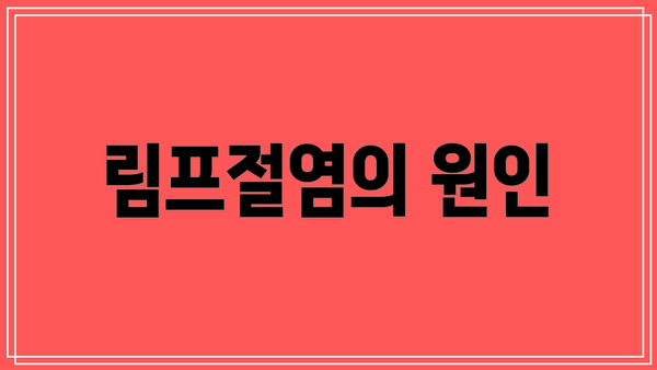 림프절염의 원인