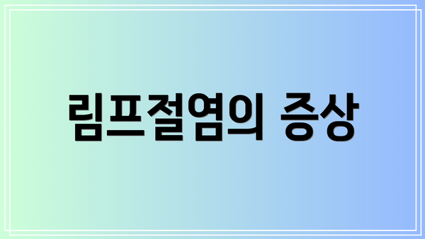 림프절염의 증상