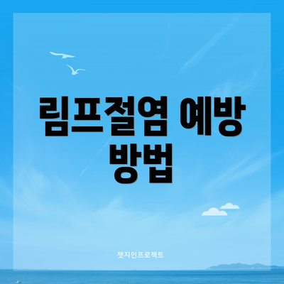림프절염 예방 방법