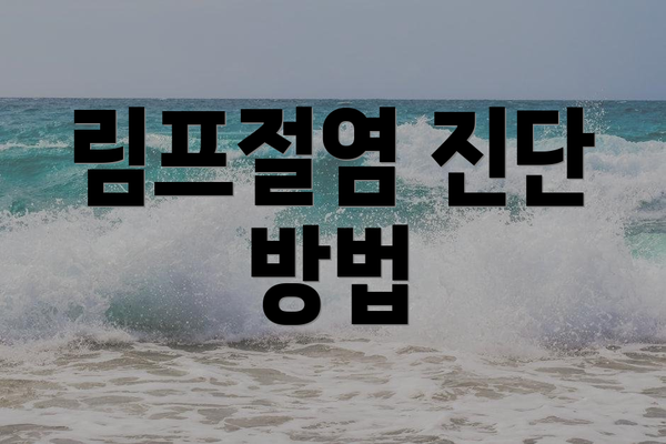 림프절염 진단 방법