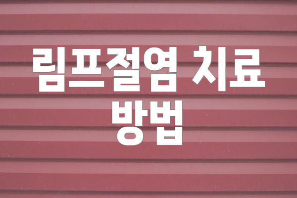 림프절염 치료 방법