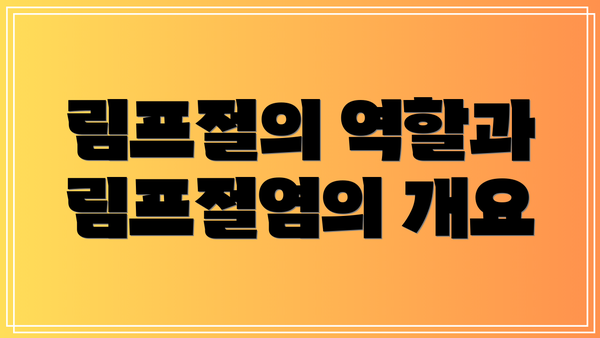 림프절의 역할과 림프절염의 개요