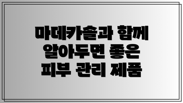마데카솔과 함께 알아두면 좋은 피부 관리 제품