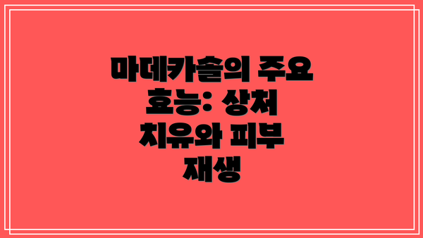 마데카솔의 주요 효능: 상처 치유와 피부 재생
