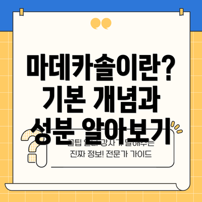 마데카솔이란? 기본 개념과 성분 알아보기