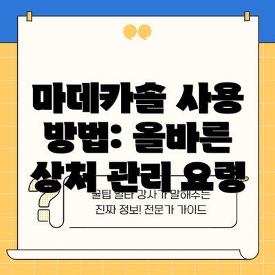 마데카솔 사용 방법: 올바른 상처 관리 요령