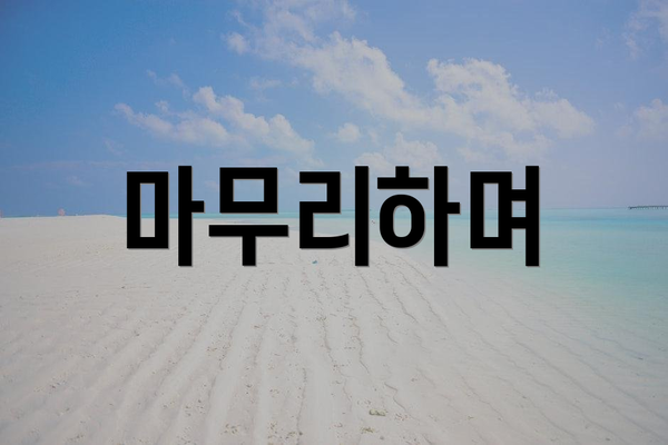 마무리하며