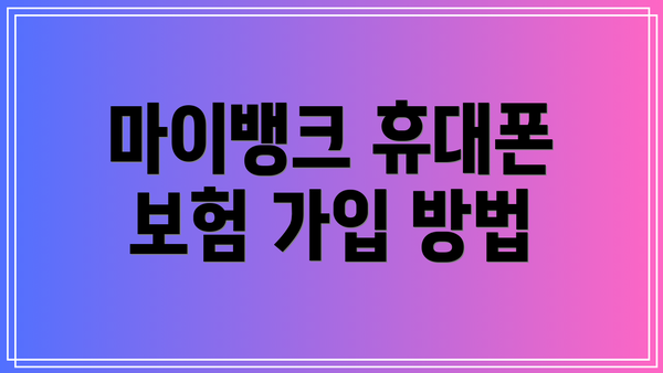 마이뱅크 휴대폰 보험 가입 방법
