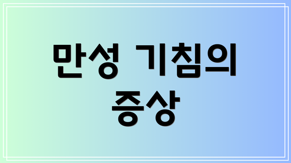 만성 기침의 증상