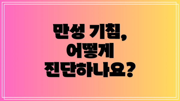 만성 기침, 어떻게 진단하나요?