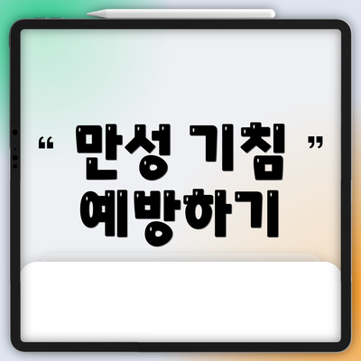 만성 기침 예방하기