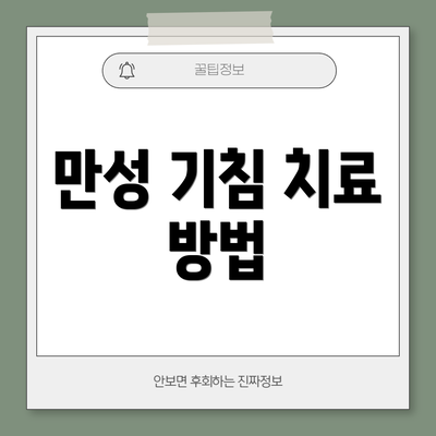 만성 기침 치료 방법