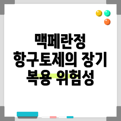 맥페란정 항구토제의 장기 복용 위험성