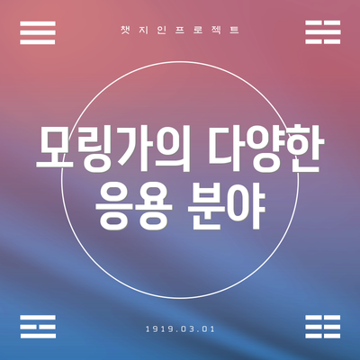 모링가의 다양한 응용 분야