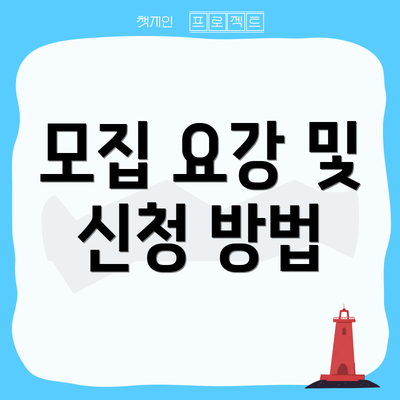 모집 요강 및 신청 방법