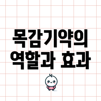 목감기약의 역할과 효과