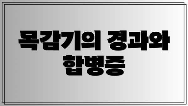 목감기의 경과와 합병증