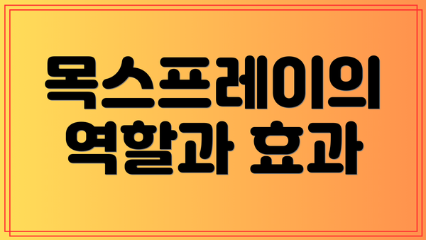 목스프레이의 역할과 효과