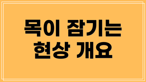 목이 잠기는 현상 개요