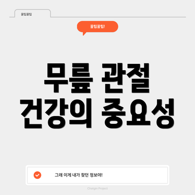 무릎 관절 건강의 중요성