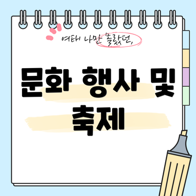 문화 행사 및 축제