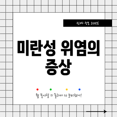 미란성 위염의 증상