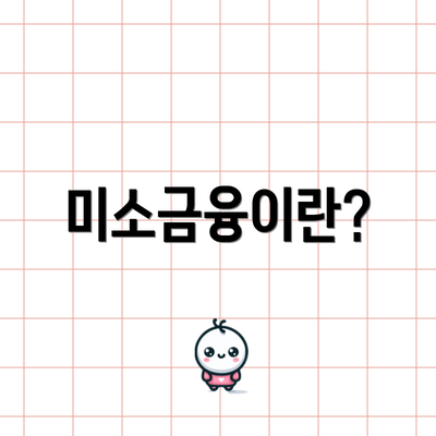 미소금융이란?