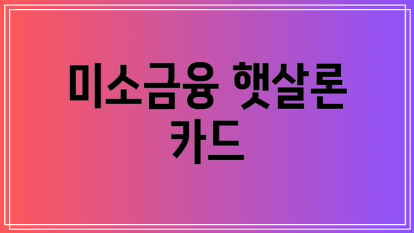 미소금융 햇살론 카드