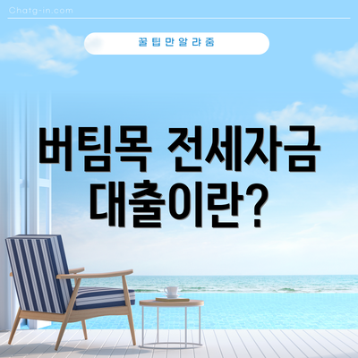 버팀목 전세자금대출이란?