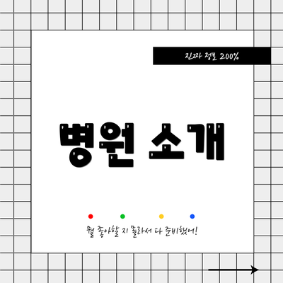 병원 소개