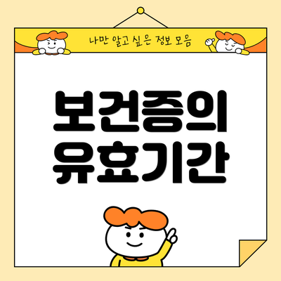 보건증의 유효기간