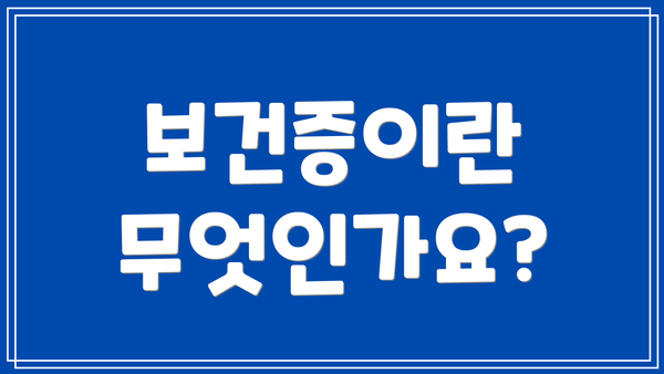 보건증이란 무엇인가요?