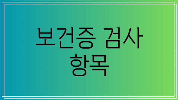 보건증 검사 항목