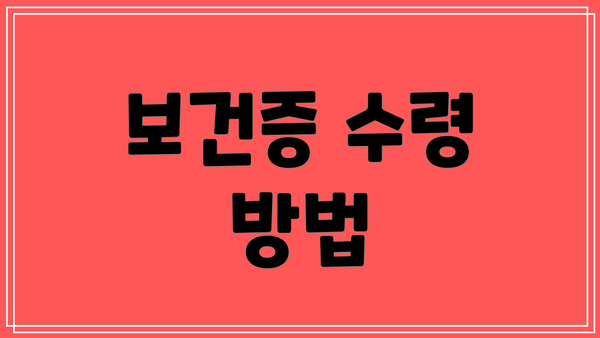 보건증 수령 방법