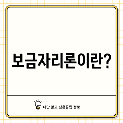 보금자리론이란?