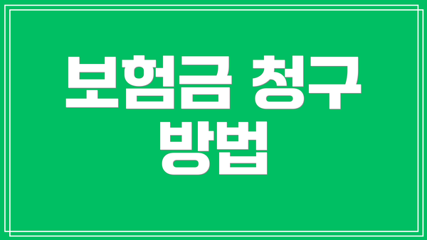보험금 청구 방법