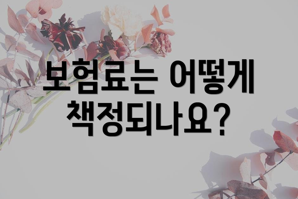 보험료는 어떻게 책정되나요?
