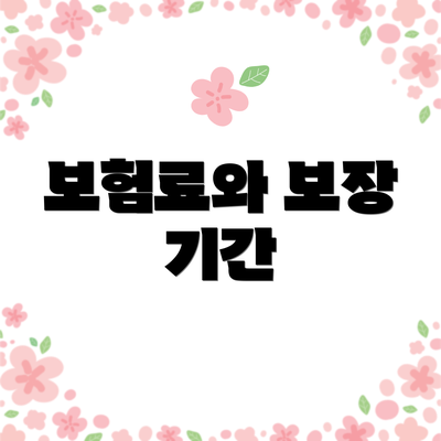 보험료와 보장 기간
