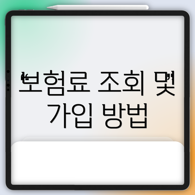 보험료 조회 및 가입 방법
