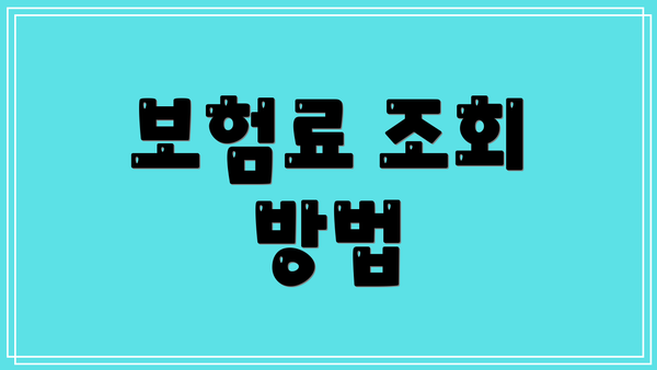 보험료 조회 방법