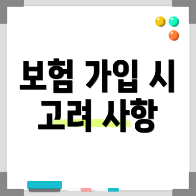 보험 가입 시 고려 사항